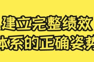 《建立绩效体系的正确姿势》从0-1搭建全套绩效体系