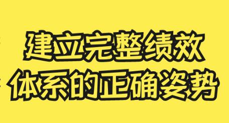 建立绩效体系的正确姿势