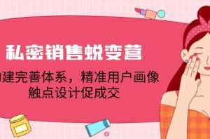 《私密销售蜕变营》建完善体系，精准用户画像，触点设计促成交