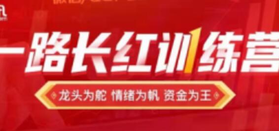 一路长红训练营