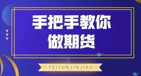 手把手教你做期货