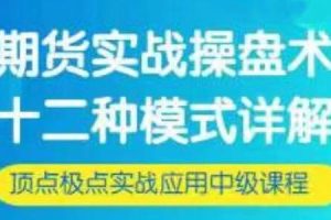 刘子阳《期货实战操盘术》十二种模式详解