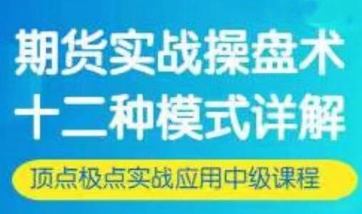 期货实战操盘术