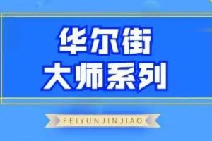 飞云金教《华尔街大师系列》炒股教程