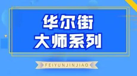 华尔街大师系列炒股教程
