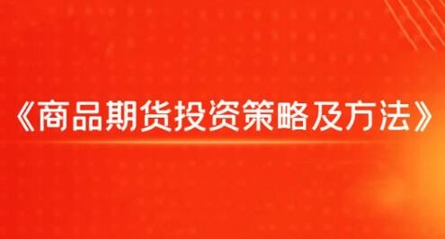 商品期货投资策略及方法
