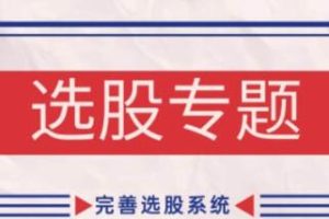 选股教程，缠论基础之选股专题，完善选股系统