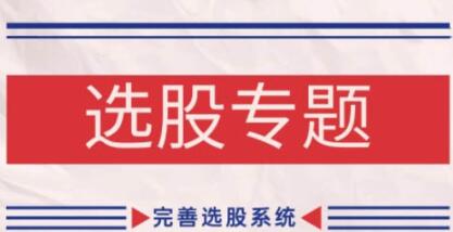 选股教程，缠论基础之选股专题，完善选股系统