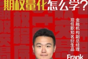 Python3.7期权量化交易实战视频教程