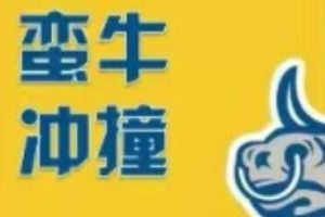 蛮牛冲撞《蛮牛特训班》龙头战法、首阴战法、选股模式