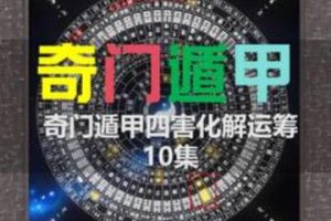 雯婷《奇门遁甲四害化解运筹》视频