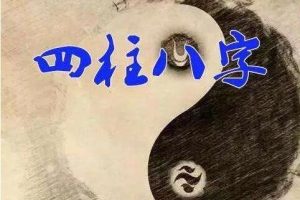 民间盲派《四柱八字基础班》视频