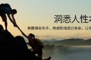 洞悉人性本质，掌握博弈先手，情感职场游刃有余，让你处处领先