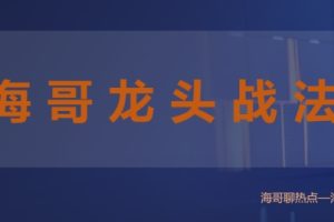 如何选择龙头，海哥龙头战法