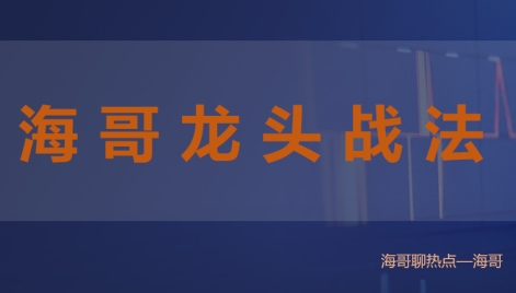 如何选择龙头，海哥龙头战法