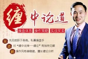 吴道鹏，缠中论道提高班缠论视频教学15集+指标