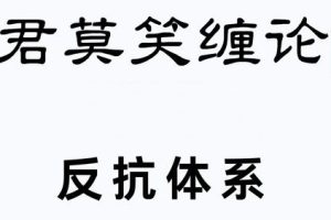 君莫笑缠论，反抗体系提高班技术，教你炒股票