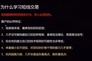 小白短线课，炒股养家语录