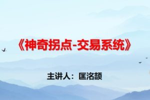 匡铭劼，神奇拐点交易系统 视频+指标