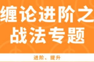 缠论进阶之战法专题，做短差，尾盘低吸，抄底等