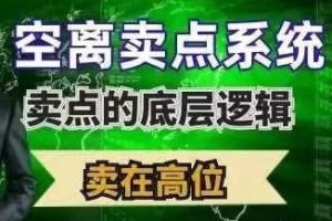 空离卖点系统，卖点的底层根基，卖在高位