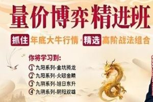 量价博弈高级精进班，精选高阶战法组合