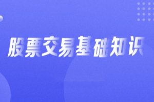 从零开始学炒股视频教程，入门基础知识