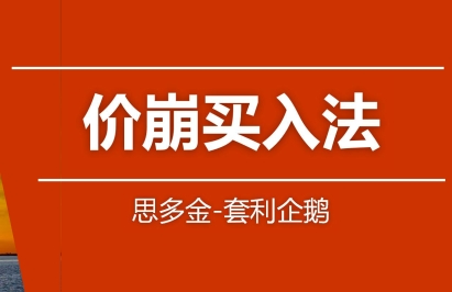股票交易技巧篇，价崩买入法+124买入法