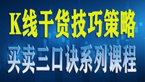 数字货币，K线干货技巧策略买卖三口诀系列课程