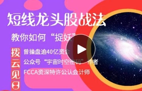 拨云见日-短线龙头股战法，教你如何“捉妖”