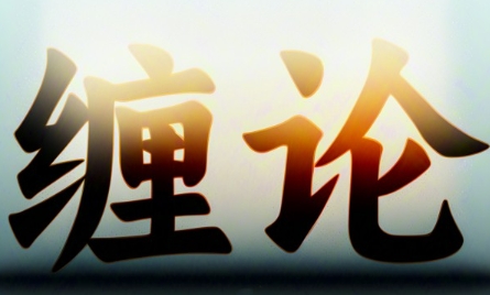 张博闻 缠论2期高级课