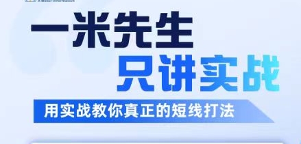 一米先生只讲实战，用实战教你真正的短线打法