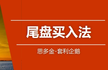 股票交易技巧篇，尾盘买入法和做T战法